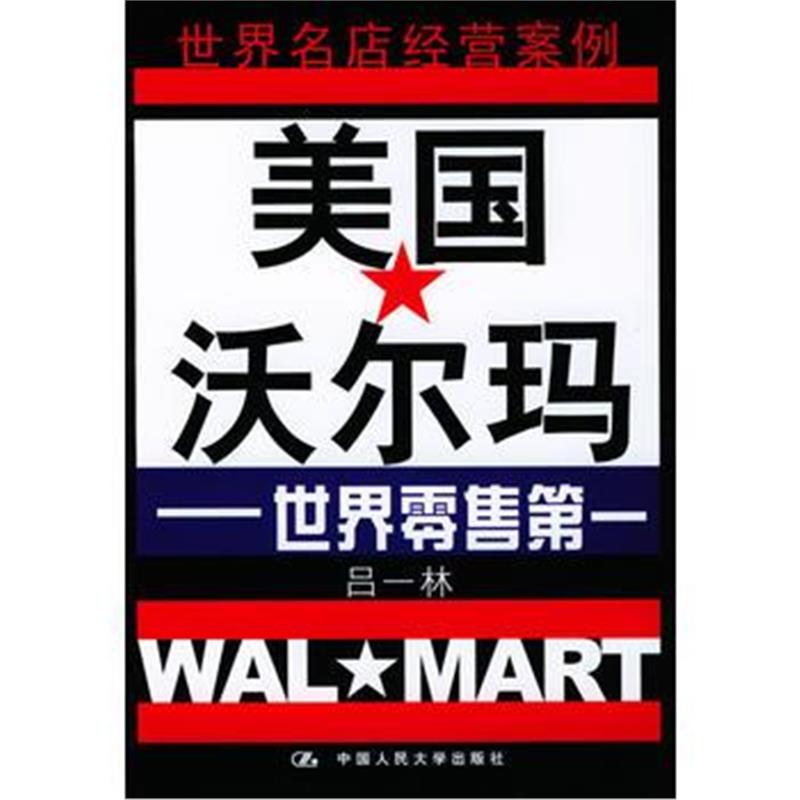 《美国沃尔码:世界零售(世界名店经营案例丛书)》 吕一林 中国人民大学出版