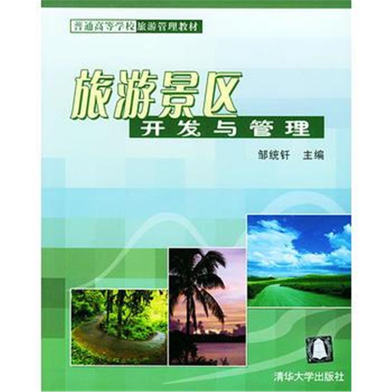 《旅游景区开发与管理》 邹统钎 清华大学出版社 9787302085171