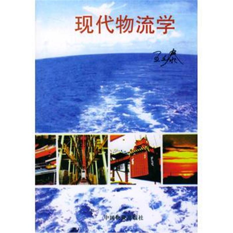 《现代物流学》 王之泰 中国财富出版社 9787504711250