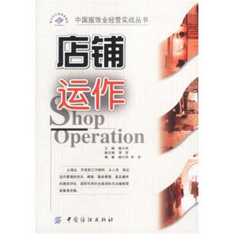 《店铺运作》 杨大筠,李宽副 中国纺织出版社 9787506425612