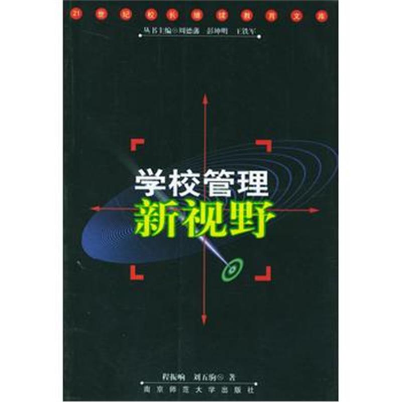 《学校管理新视野》 程振响,刘五驹 南京师范大学出版社 9787810475860