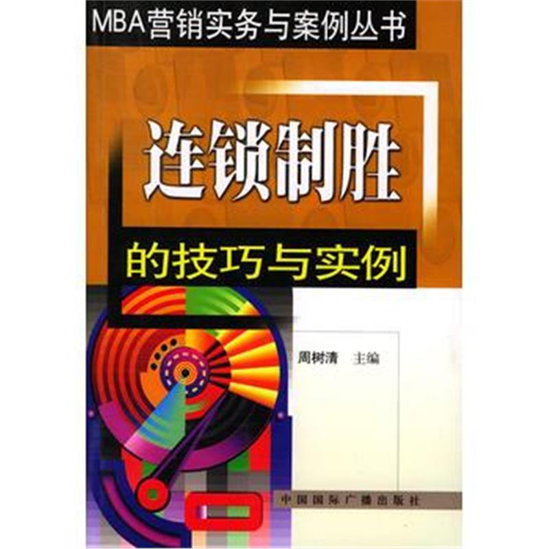 《连锁制胜的技巧与实例/MBA营销实务与案例丛书》 周树清 中国广播出版社 9