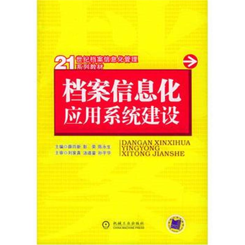 《档案信息化应用系统建设——21世纪档案信息化管理系列教材》 薛四新 等