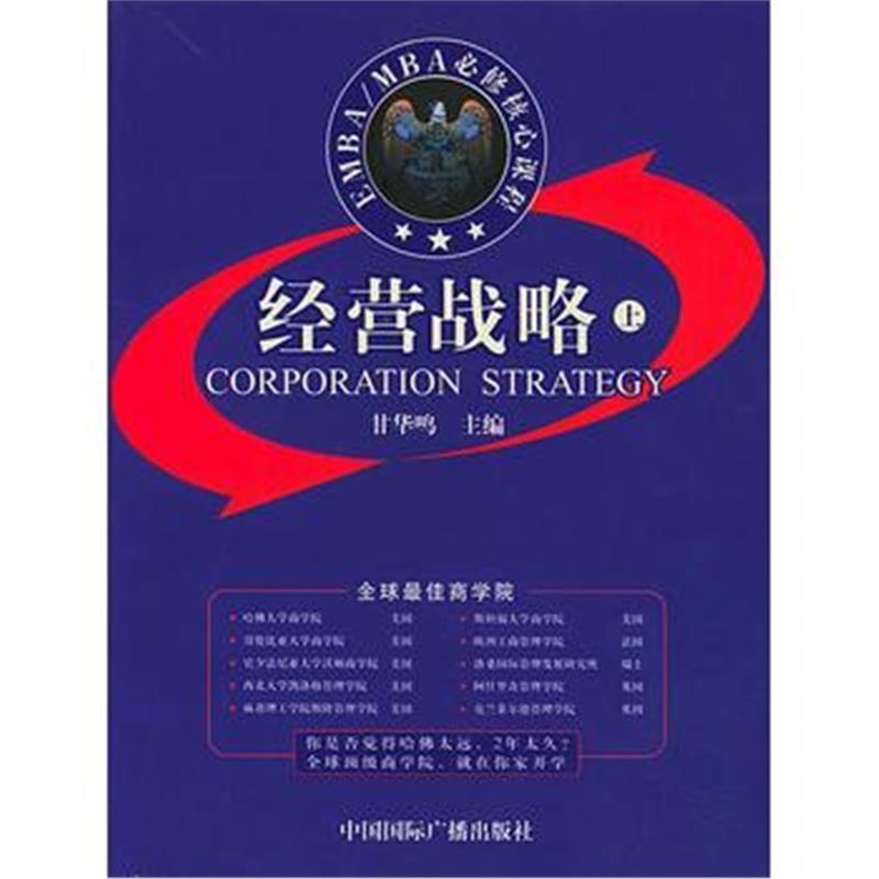 《EMBA/MBA必修核心课程:经营战略(上下册)》 甘华鸣 中国广播出版社 97875