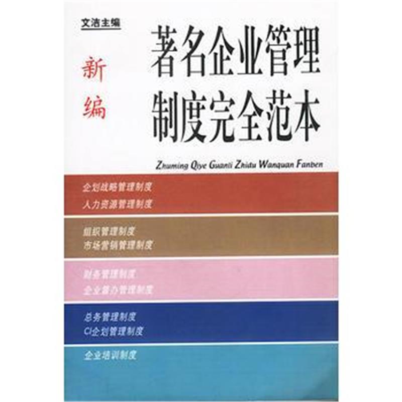 《新编著名企业管理制度完全范本》 文洁 光明日报出版社 9787801456540