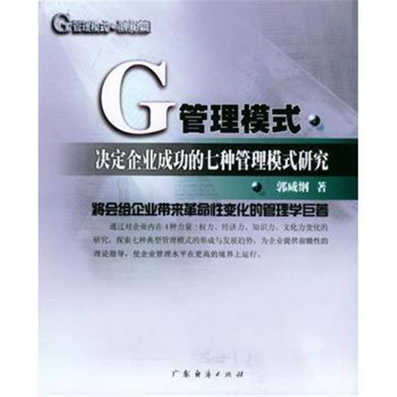 《G管理模式:决定企业成功的七种管理模式研》 郭咸纲 广东经济出版社 9787