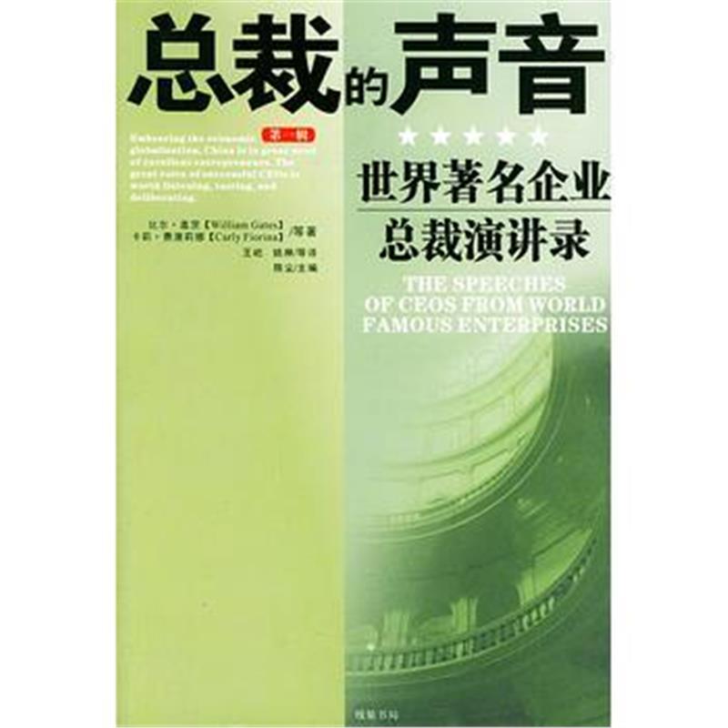 《总裁的声音(一):世界著名企业总裁演讲录》 陈尘,王屹 线装书局 97878010