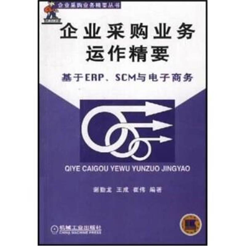 《企业采购业务运作精要:基于 ERP、SCM 电子商务》 谢勤龙 机械工业出版社