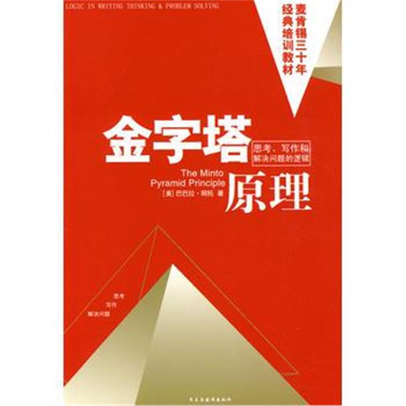 《金字塔原理:思考,写作和解决问题的逻辑》 (美)芭芭拉·明托,王德忠,张
