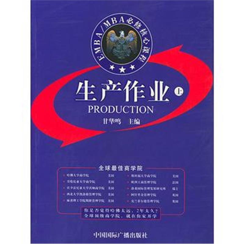 《EMBA/MBA必修核心课程:生产作业(上下册)》 甘华鸣 中国广播出版社 97875