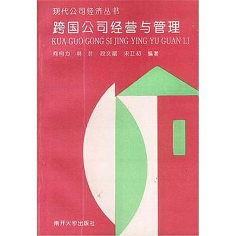 《跨国公司经营与管理》 何自力 南开大学出版社 9787310008421