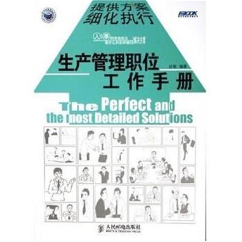 《生产管理职位工作手册》 於敏 人民邮电出版社 9787115134219
