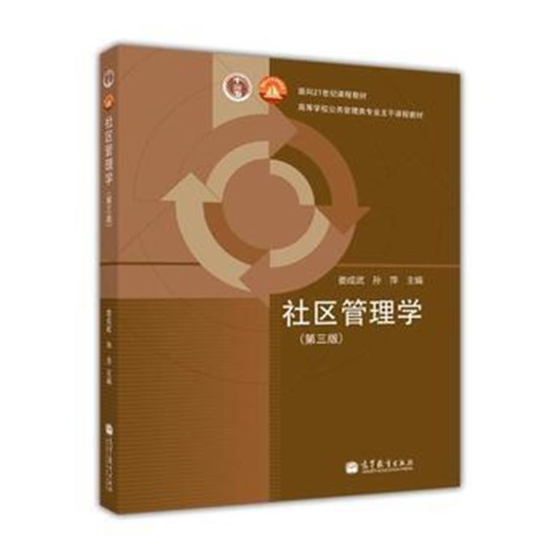 《社区管理学(第三版)》 娄成武 孙萍 高等教育出版社 9787040352535