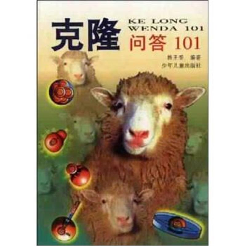 《克隆问答101》 韩王荣,任春飞 少年儿童出版社 9787532435166