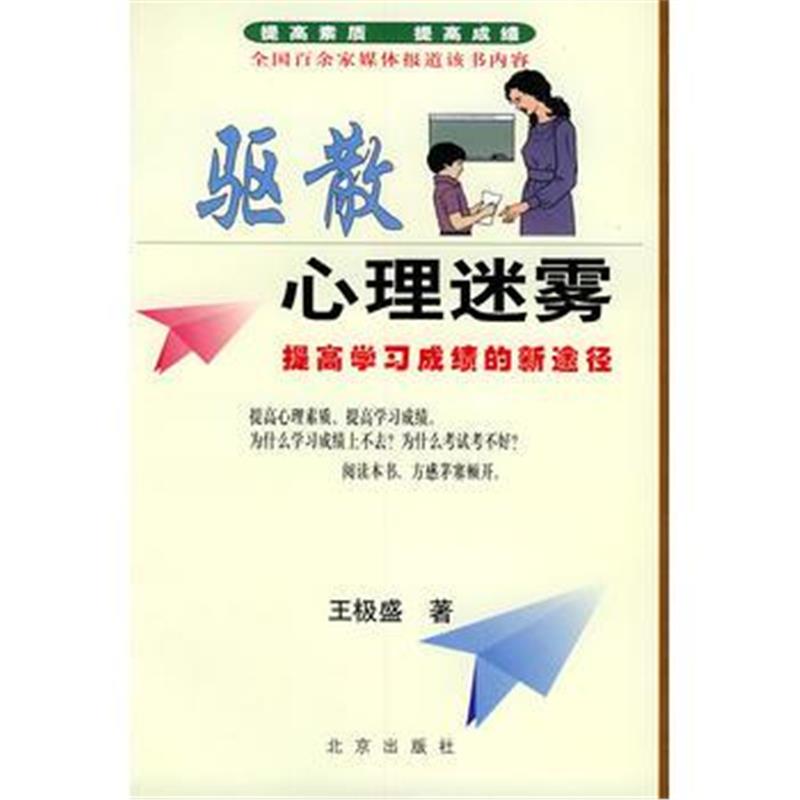 《驱散心理迷雾:提高学习成绩的新途径——提高素质 提高成绩丛书》 王极盛