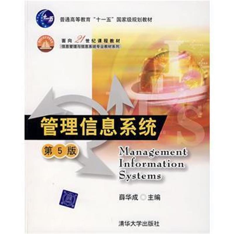 《管理信息系统(第5版)》 薛华成 清华大学出版社 9787302157908