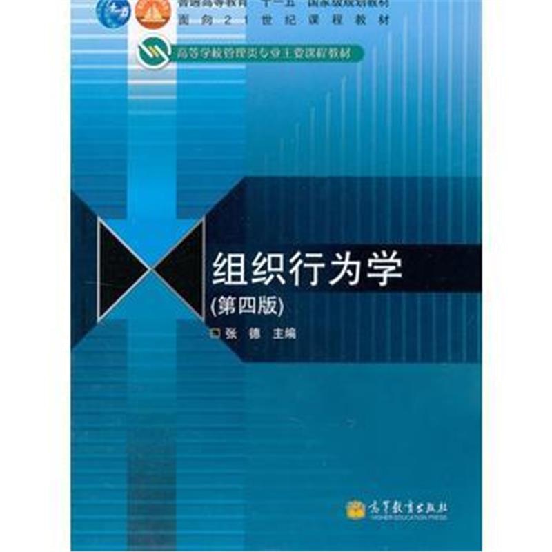 《组织行为学(第4版高等学校管理类专业主要课程教材)》 张德 高等教育出版