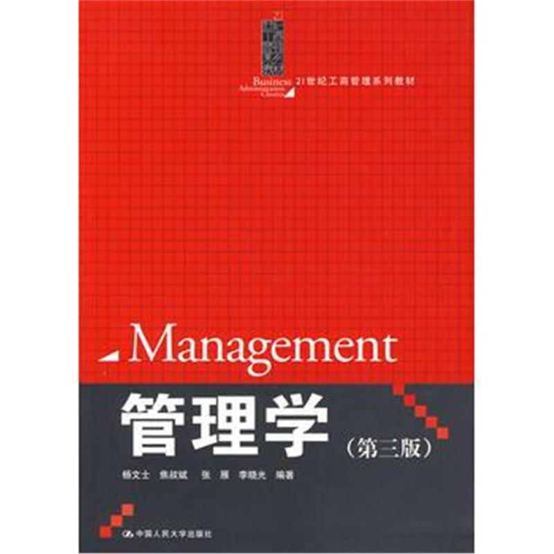 《管理学(第三版》 杨文士 中国人民大学出版社 9787300101903