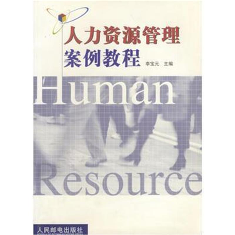 《人力资源管理案例教程》 李宝元 人民邮电出版社 9787115105059