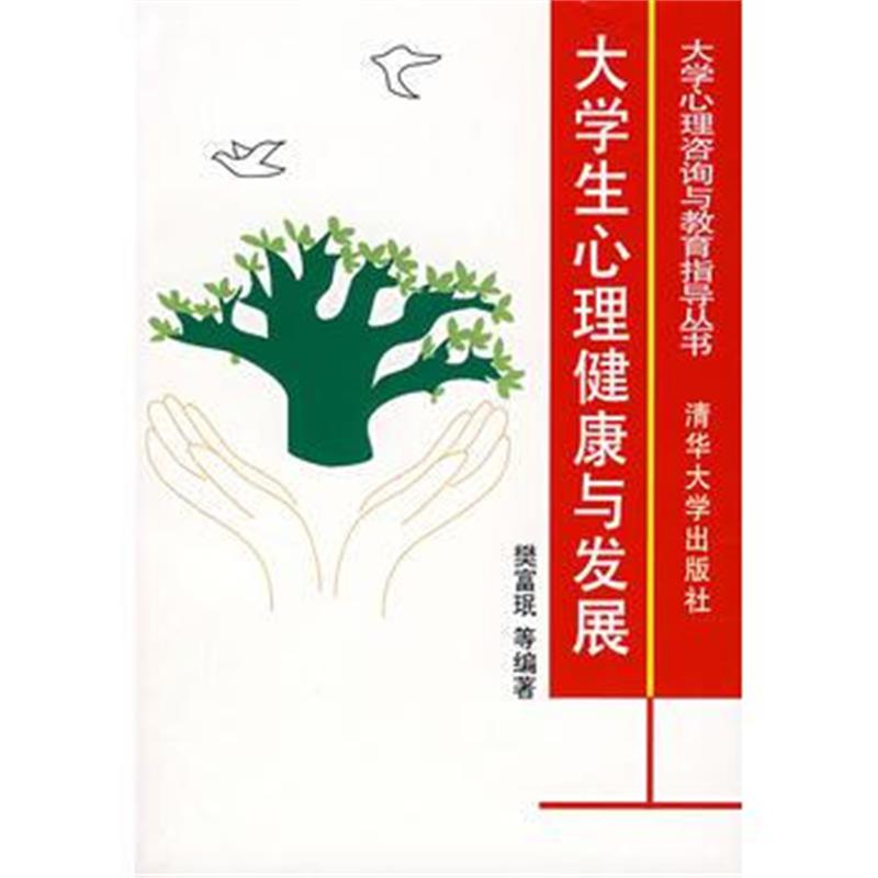 《大学生心理健康与发展》 樊富珉 清华大学出版社 9787302025832