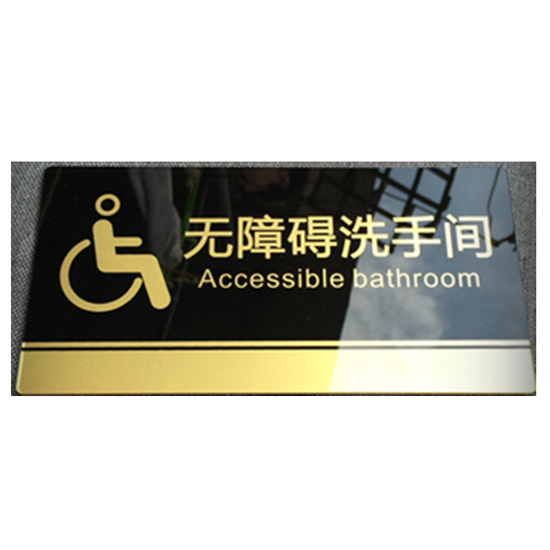 洋子(YangZi)五金无障碍洗手间残疾人卫生间厕所亚克力标牌提示牌指示牌现货定做