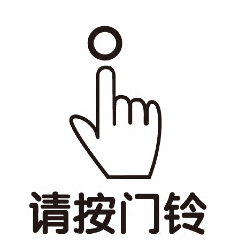 洋子(YangZi)请按门铃贴纸玻璃贴墙贴温馨标示银行玻璃移动门按钮开关指示