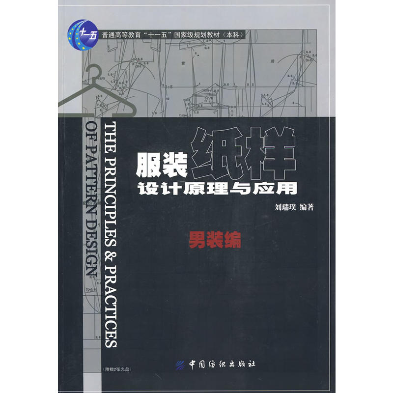 服装纸样设计原理与应用.男装编(附盘)