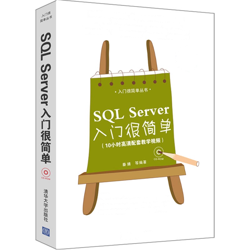 SQL Server入门很简单(配光盘)(入门很简单丛书)