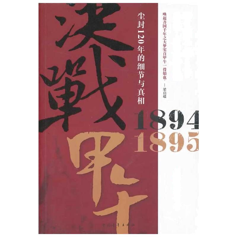 决战甲午:1894-1895:尘封120年的细节与真相