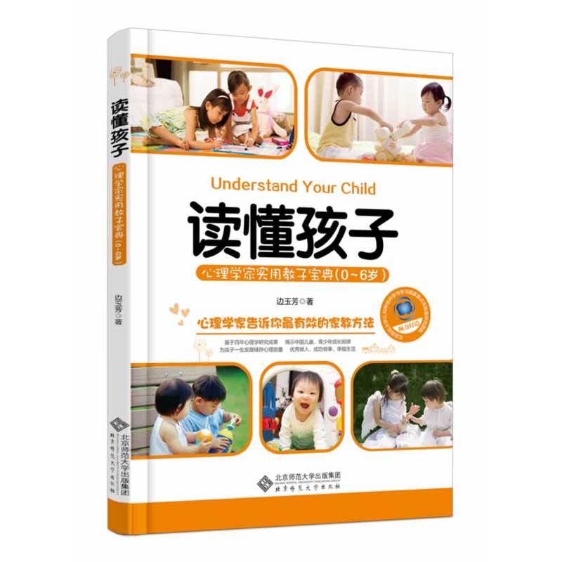 读懂孩子:心理学家实用教子宝典(0-6岁)