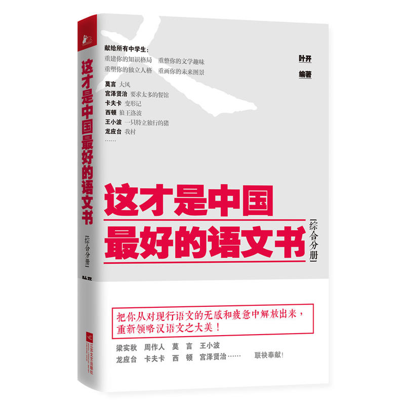 这才是中国最好的语文书·综合分册