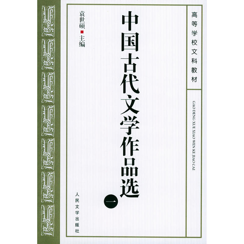 中国古代文学作品选(一)