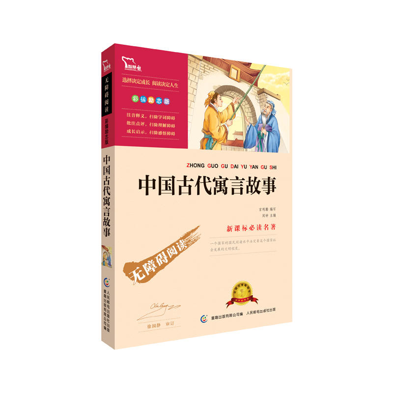 中国古代寓言故事(中小学语文新课标必读名著) 12700多名读者热评!