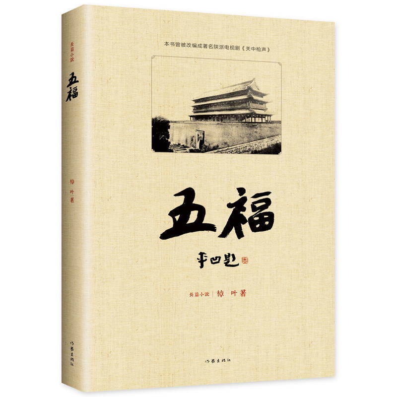 五福——贾平凹题名、莫言作序、陕派作家史诗性力作、关于辛亥革命另一段鲜为人知的跌宕故事、曾被改编称成李亚鹏主演...