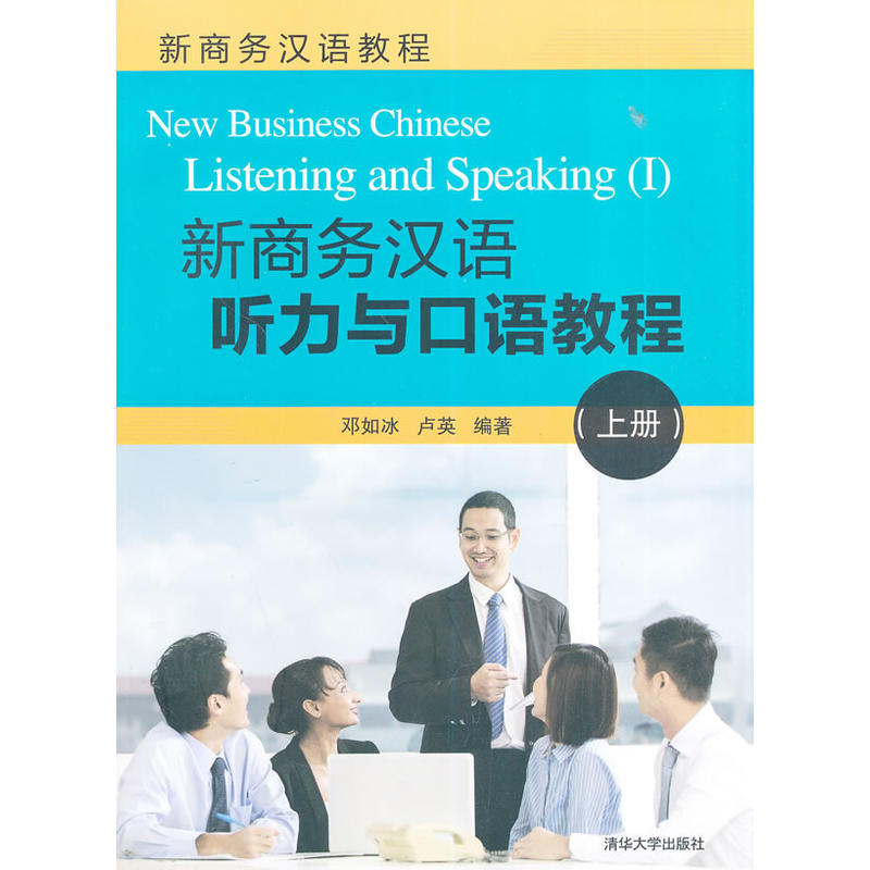 新商务汉语听力与口语教程(上册)(配光盘)(新商务汉语教程)