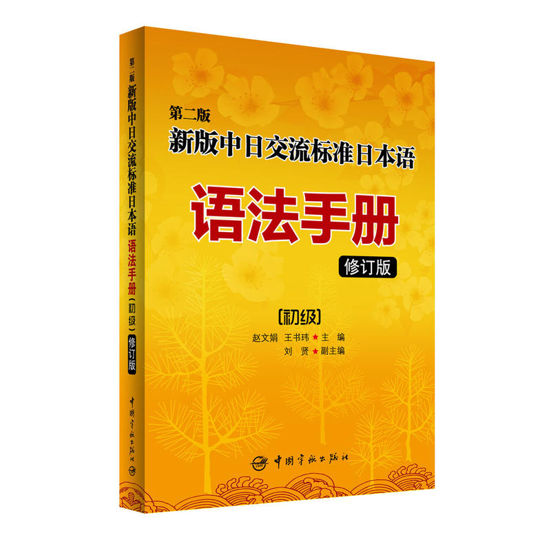 新版中日交流标准日本语语法手册:初级(修订版)--第二版