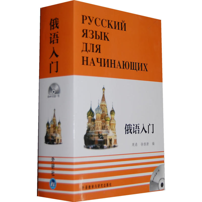 俄语入门(全三册)(配MP3)——俄语入门自学教材,附有练习答案和MP3光盘