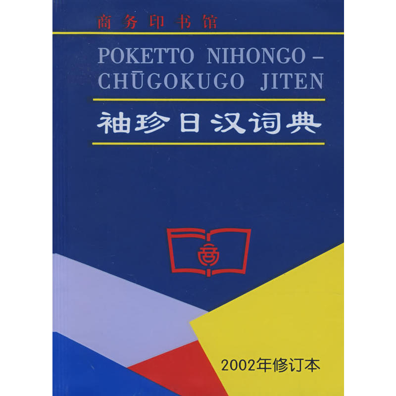 袖珍日汉词典——袖珍实用,初中级日语学习者必备