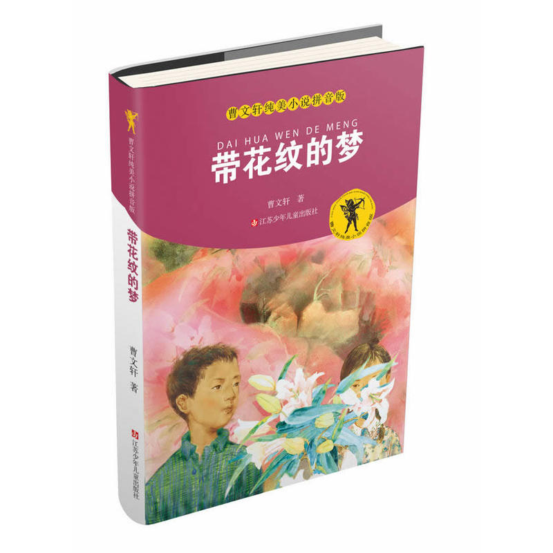 曹文轩纯美小说拼音版--带花纹的梦