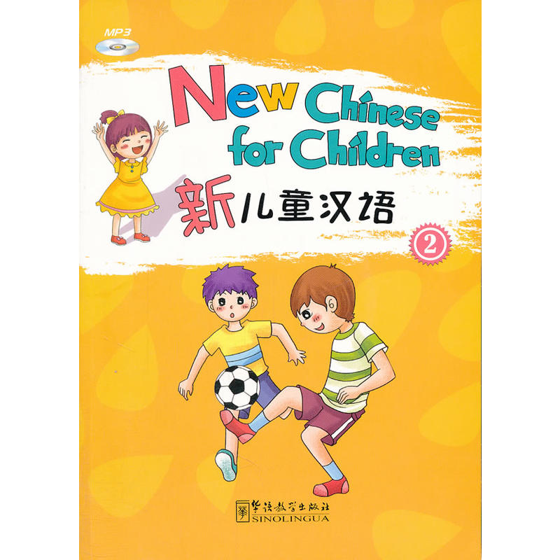 新儿童汉语(第二册)(附MP3光盘)
