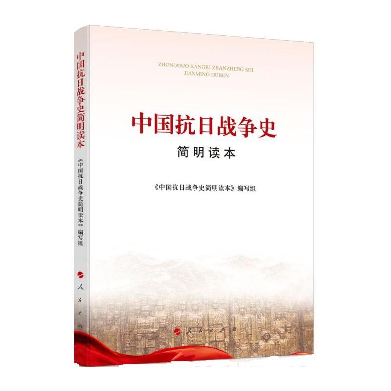 中国抗日战争史简明读本(经中央批准,由中央宣传部理论局组织牵头、联合中国人民解放军军事科学院共同编写,真实、全...