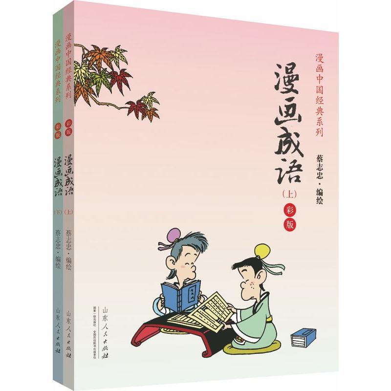 漫画成语(彩版上下册)