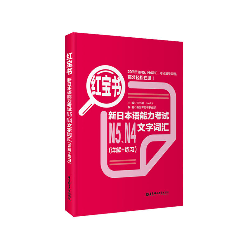 红宝书.新日本语能力考试N5、N4文字词汇(详解+练习)