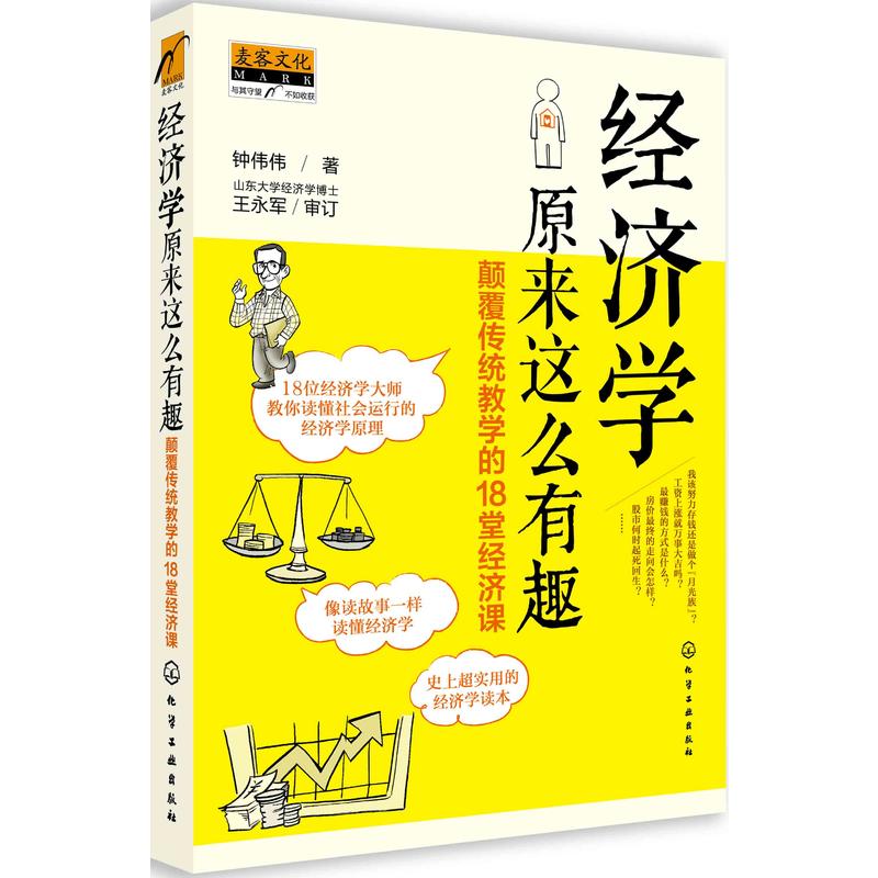 经济学原来这么有趣:颠覆传统教学的18堂经济课(与萨缪尔森、亚当?斯密、格林斯潘、凯恩斯、弗里德曼等18位经济...