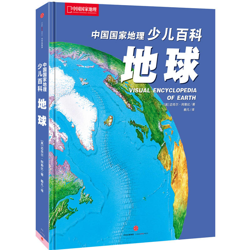 中国国家地理少儿百科:地球