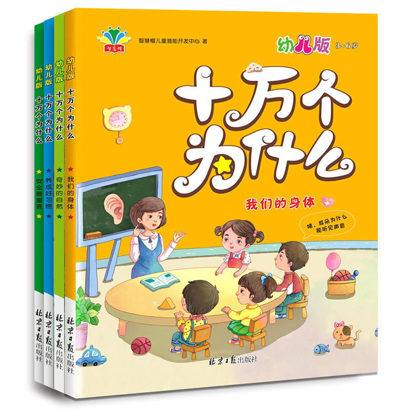 十万个为什么:幼儿版(套装全四册)