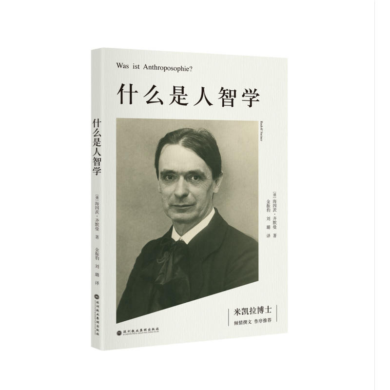 什么是人智学--德国资深的人智学学者齐默曼在国内出版的第一本人智学专著