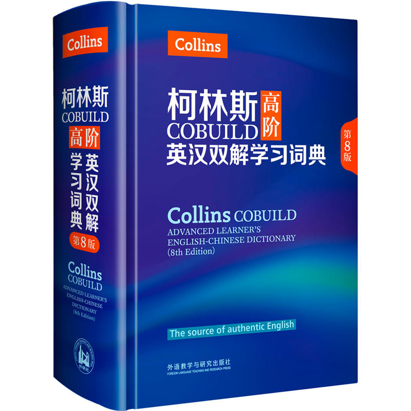 柯林斯COBUILD高阶英汉双解学习词典(第8版)