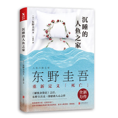 沉睡的人鱼之家 东野圭吾《解忧杂货店》之后,又一部慰藉人心之作