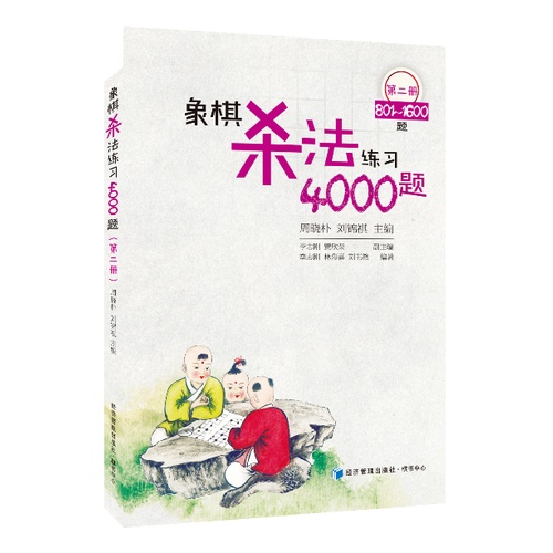 象棋杀法练习4000题(第二册,801~1600题)/周晓朴、刘锦祺 主编